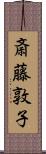 斎藤敦子 Scroll