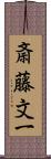 斎藤文一 Scroll