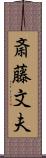 斎藤文夫 Scroll