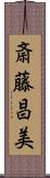 斎藤昌美 Scroll