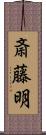 斎藤明 Scroll