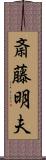 斎藤明夫 Scroll