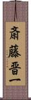 斎藤晋一 Scroll