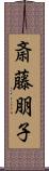 斎藤朋子 Scroll