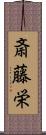 斎藤栄 Scroll