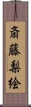 斎藤梨絵 Scroll
