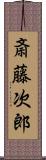 斎藤次郎 Scroll
