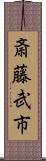 斎藤武市 Scroll