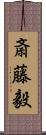 斎藤毅 Scroll