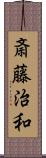斎藤治和 Scroll