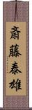 斎藤泰雄 Scroll