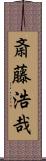 斎藤浩哉 Scroll