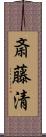 斎藤清 Scroll