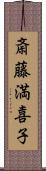 斎藤満喜子 Scroll
