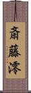 斎藤澪 Scroll