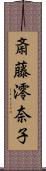 斎藤澪奈子 Scroll