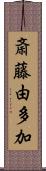 斎藤由多加 Scroll