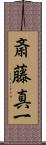 斎藤真一 Scroll