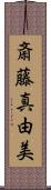 斎藤真由美 Scroll