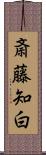 斎藤知白 Scroll