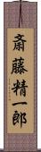 斎藤精一郎 Scroll