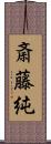 斎藤純 Scroll