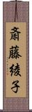 斎藤綾子 Scroll