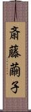 斎藤繭子 Scroll