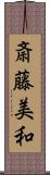 斎藤美和 Scroll
