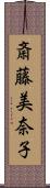 斎藤美奈子 Scroll