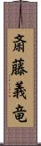 斎藤義竜 Scroll