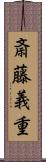 斎藤義重 Scroll