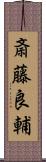 斎藤良輔 Scroll