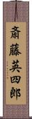 斎藤英四郎 Scroll