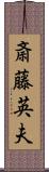 斎藤英夫 Scroll