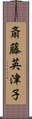 斎藤英津子 Scroll