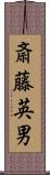 斎藤英男 Scroll