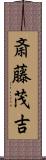斎藤茂吉 Scroll