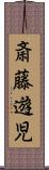 斎藤遊児 Scroll