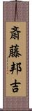 斎藤邦吉 Scroll
