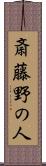 斎藤野の人 Scroll