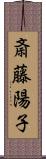 斎藤陽子 Scroll