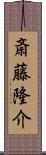 斎藤隆介 Scroll