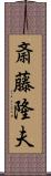 斎藤隆夫 Scroll