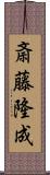 斎藤隆成 Scroll