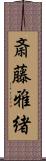 斎藤雅緒 Scroll