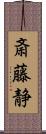 斎藤静 Scroll