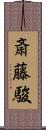 斎藤駿 Scroll