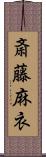 斎藤麻衣 Scroll