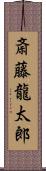 斎藤龍太郎 Scroll